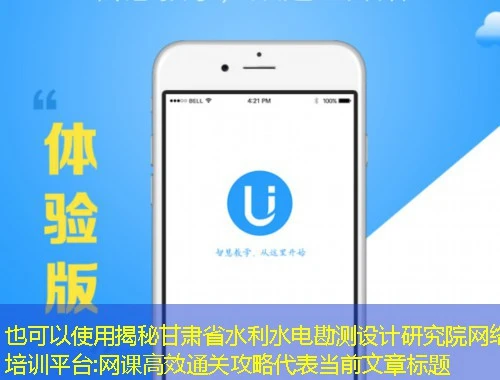 揭秘甘肃省水利水电勘测设计研究院网络培训平台:网课高效通关攻略 揭秘甘肃省水利水电勘测设计研究院网络培训平台:网课高效通关攻略