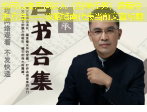 词达人(自学任务)课程快进方法——攻略指南 词达人(自学任务)课程快进方法——攻略指南