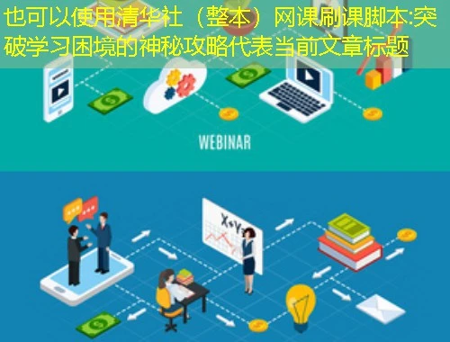 清华社(整本)网课刷课脚本:突破学习困境的神秘攻略 清华社(整本)网课刷课脚本:突破学习困境的神秘攻略