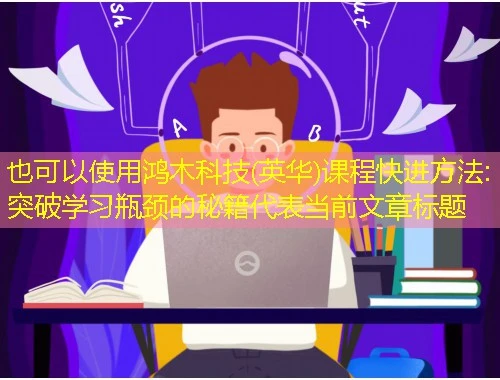 鸿木科技(英华)课程快进方法:突破学习瓶颈的秘籍
