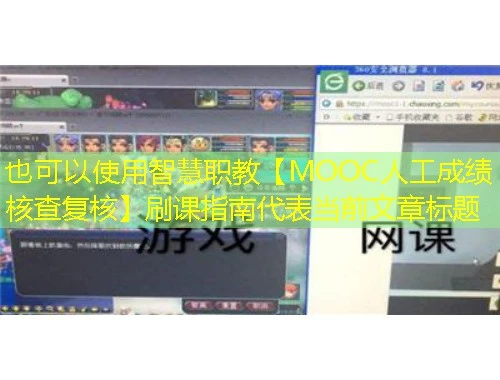 智慧职教【MOOC人工成绩核查复核】刷课指南 智慧职教【MOOC人工成绩核查复核】刷课指南
