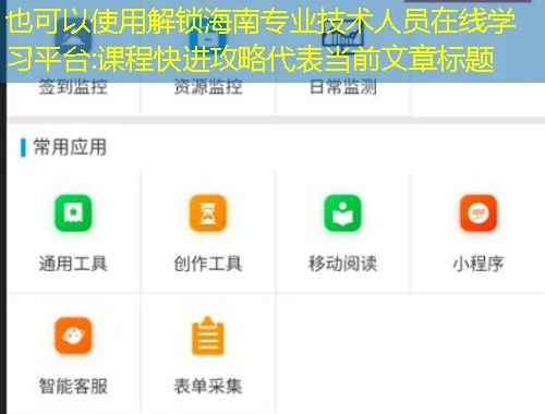 解锁海南专业技术人员在线学习平台:课程快进攻略 解锁海南专业技术人员在线学习平台:课程快进攻略