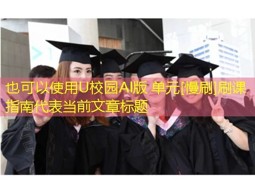 U校园AI版 单元[慢刷]刷课指南