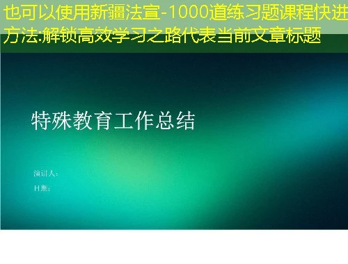 新疆法宣-1000道练习题课程快进方法:解锁高效学习之路 新疆法宣-1000道练习题课程快进方法:解锁高效学习之路