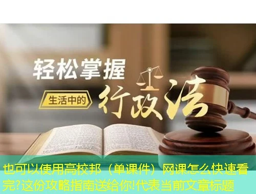 高校邦(单课件)网课怎么快速看完?这份攻略指南送给你! 高校邦(单课件)网课怎么快速看完?这份攻略指南送给你!