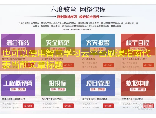 智慧学习云平台刷课指南 智慧学习云平台刷课指南