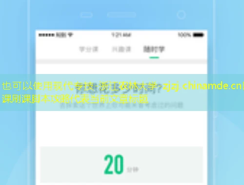 现代专技-浙江农林大学-zjzj.chinamde.cn网课刷课脚本攻略 现代专技-浙江农林大学-zjzj.chinamde.cn网课刷课脚本攻略