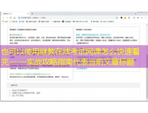 继教在线考试网课怎么快速看完——实战攻略指南 继教在线考试网课怎么快速看完——实战攻略指南