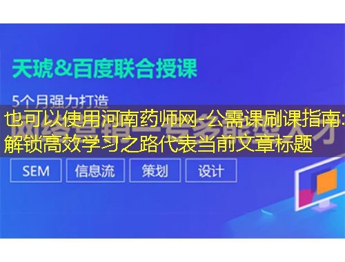 河南药师网-公需课刷课指南:解锁高效学习之路 河南药师网-公需课刷课指南:解锁高效学习之路
