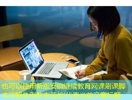 新版安徽继续教育网课刷课脚本攻略告别熬夜苦战!