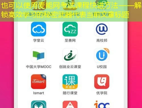 麦能网考试课程快进方法——解锁高效学习的秘密武器 麦能网考试课程快进方法——解锁高效学习的秘密武器
