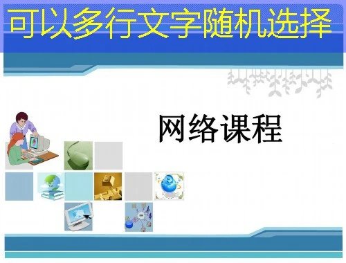 i云课堂（新镜智慧教学平台）课程快进方法:解锁高效学习的秘密武器