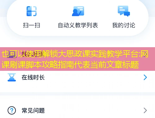 解锁大思政课实践教学平台:网课刷课脚本攻略指南 解锁大思政课实践教学平台:网课刷课脚本攻略指南