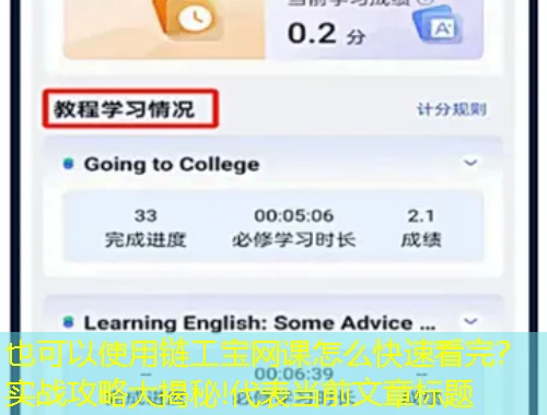 链工宝网课怎么快速看完?实战攻略大揭秘! 链工宝网课怎么快速看完?实战攻略大揭秘!