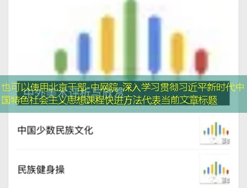 北京干部-中网院-深入学习贯彻习近平新时代中国特色社会主义思想课程快进方法 北京干部-中网院-深入学习贯彻习近平新时代中国特色社会主义思想课程快进方法