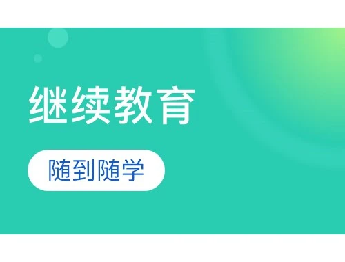 河北传媒学院继续教育学院网课如何高效"通关"?