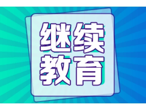 春风雨教育（学尔成）刷课指南
