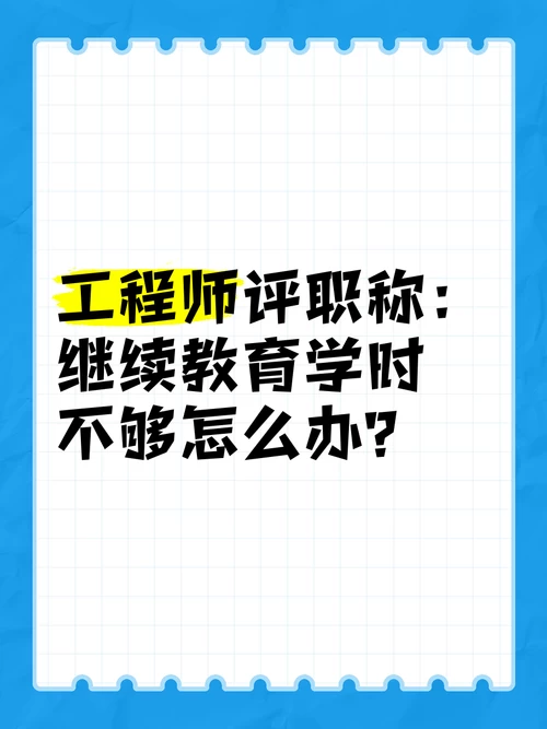 评职称继续教育学时不够怎么办？手把手教你快速学满专业学时！