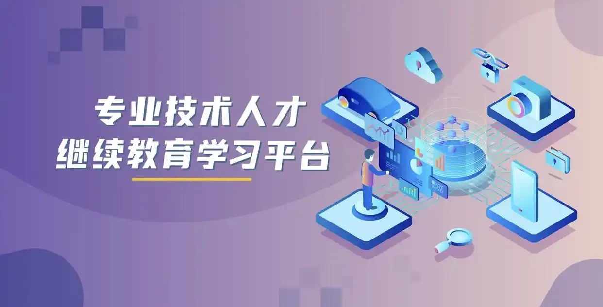 评职称继续教育学时不够怎么办？手把手教你快速学满专业学时！
