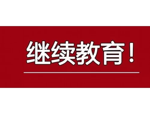 7成学员选错老师,半年白学还浪费钱!继续教育学院老师怎么选才不踩坑? 7成学员选错老师,半年白学还浪费钱!继续教育学院老师怎么选才不踩坑?