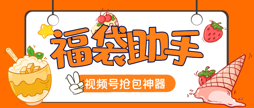 『高端精品』外面收费688的至尊版智能福袋脚本，多种自定义模式一键启动，防风控单机一天10+『永久脚本+使用教程』