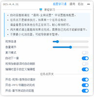 刷课神器OCS助手：挂机刷网课+自动答题 教程完整版