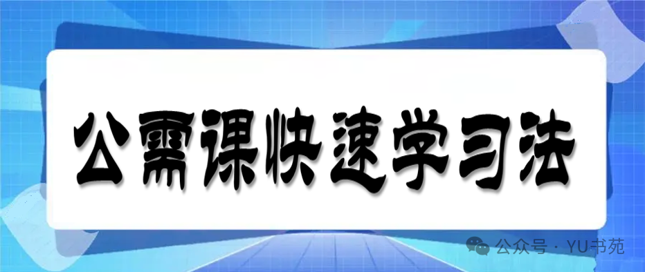 2025继续教育公需课快速学习方法（附教程）