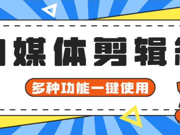 『高端精品』外面收费198自媒体工具箱，小白福音一键操作去除水印剪辑视频『月卡软件+使用教程』