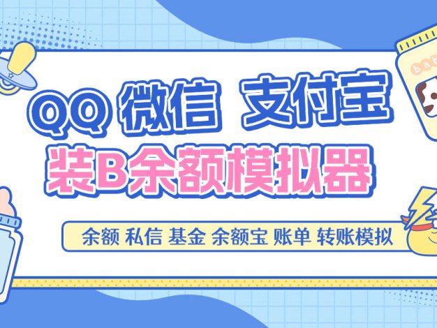 『高端精品』最新QQ微信支付宝模拟器，转账聊天账单基金100+种功能引流必备助手『月卡软件+使用教程』