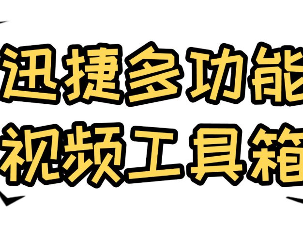『高端精品』最新讯捷视频多功能工具箱，20+种功能永久使用+登录版『永久软件+使用教程』