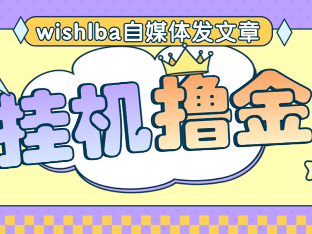 『高端精品』最新wishlba自媒体发文章挂机撸美金项目，单日收益30美金+工作室可批量搞『挂机脚本+使用教程』