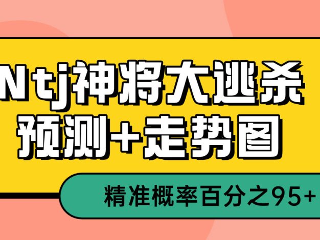 『高端精品』最新Ntj神将大逃杀走向预测助手，预测精准率百分之95单号日最高1000+『助手+使用教程』