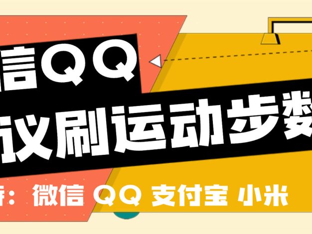『高端精品』最新微信支付宝QQ小米刷运动步数，一键9999+步数实时同步『月卡软件+使用教程』