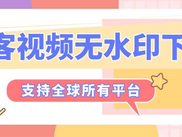 『高端精品』最新侠客团队旗下视频解析下载300+平台视频文章图文批量解析无水印下载，小白单独易操作『月卡软件+使用教程』