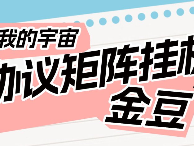 『高端精品』最新我的宇宙协议挂机，自动观看广告得金豆换实物单号日600+金豆『月卡软件+使用教程』