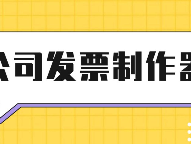 『高端精品』最新发票制作器，专业企业版内置50+种模板已去除会员『永久免费软件+使用教程』