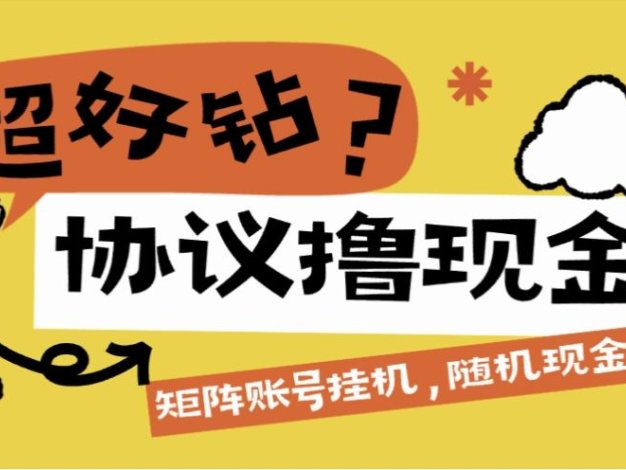 『高端精品』外面收费369的超好钻协议助手，账号矩阵每日随机红包单号3+左右『月卡软件+使用教程』