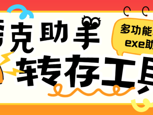 『高端精品』外面收费999的夸克网盘助手,批量转存+批量分享本地服务器一键操作svip版『月卡软件+使用教程』