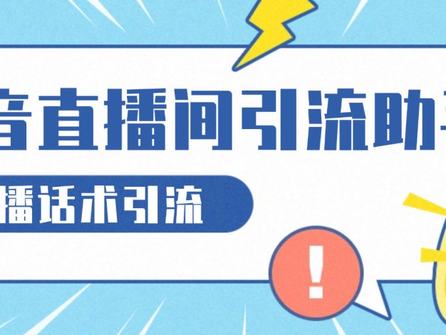 『高端精品』外面收费8888的抖音直播话术引流助手,全自动循环直播间评论实现24小时全自动引流单机引流500+『引流助手+使用教程』