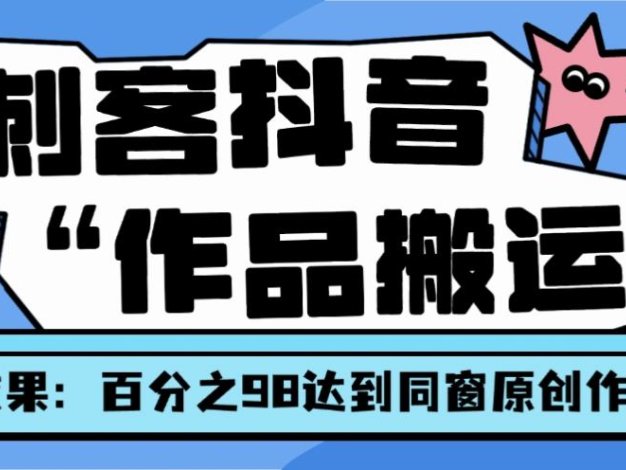 『高端精品』最新抖音视频搬运工具助手视频，无剪辑片段智能自动优化抽帧剪辑搬运『月卡软件+使用说明』